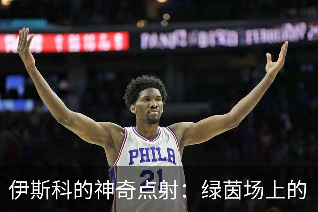 伊斯科的神奇点射：绿茵场上的“足球魔术师”！