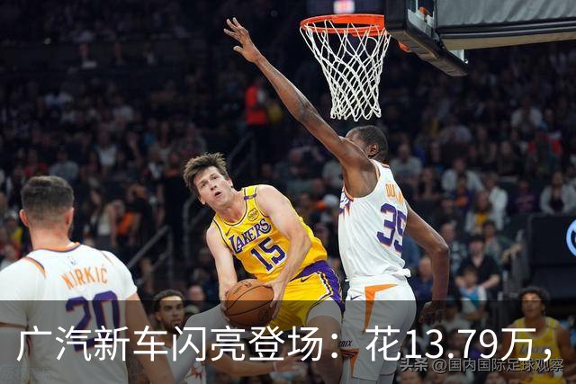 广汽新车闪亮登场：花13.79万，买车送礼包不容错过！