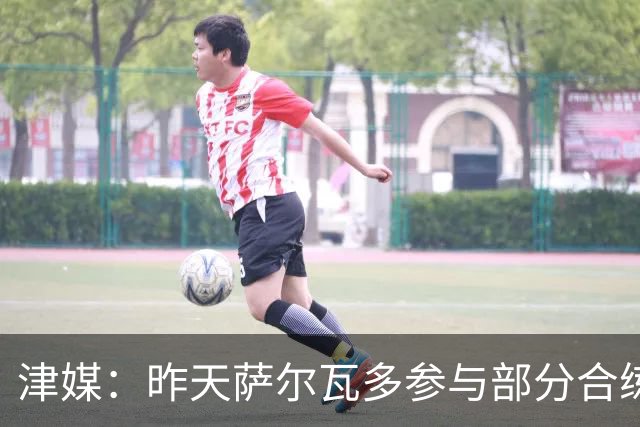 津媒：昨天萨尔瓦多参与部分合练，预计他将随队前往青岛客场