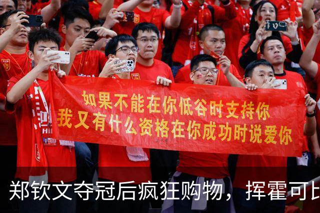 郑钦文夺冠后疯狂购物，挥霍可比发球更优雅
